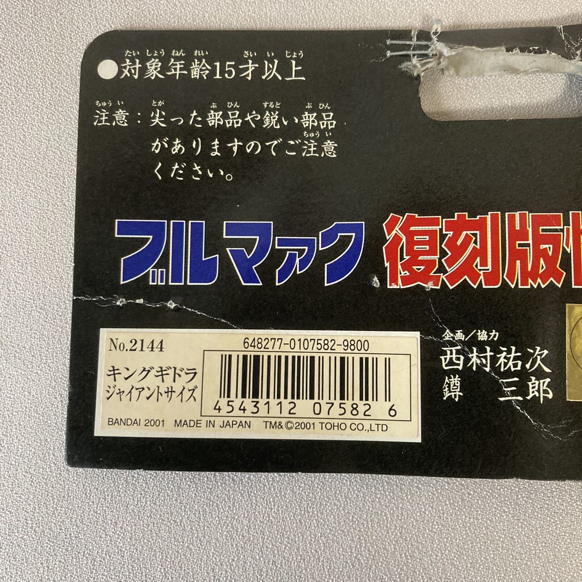 未使用ブルマァクジャイアントキングギドラ 2001年復刻版 超美品 Yahoo