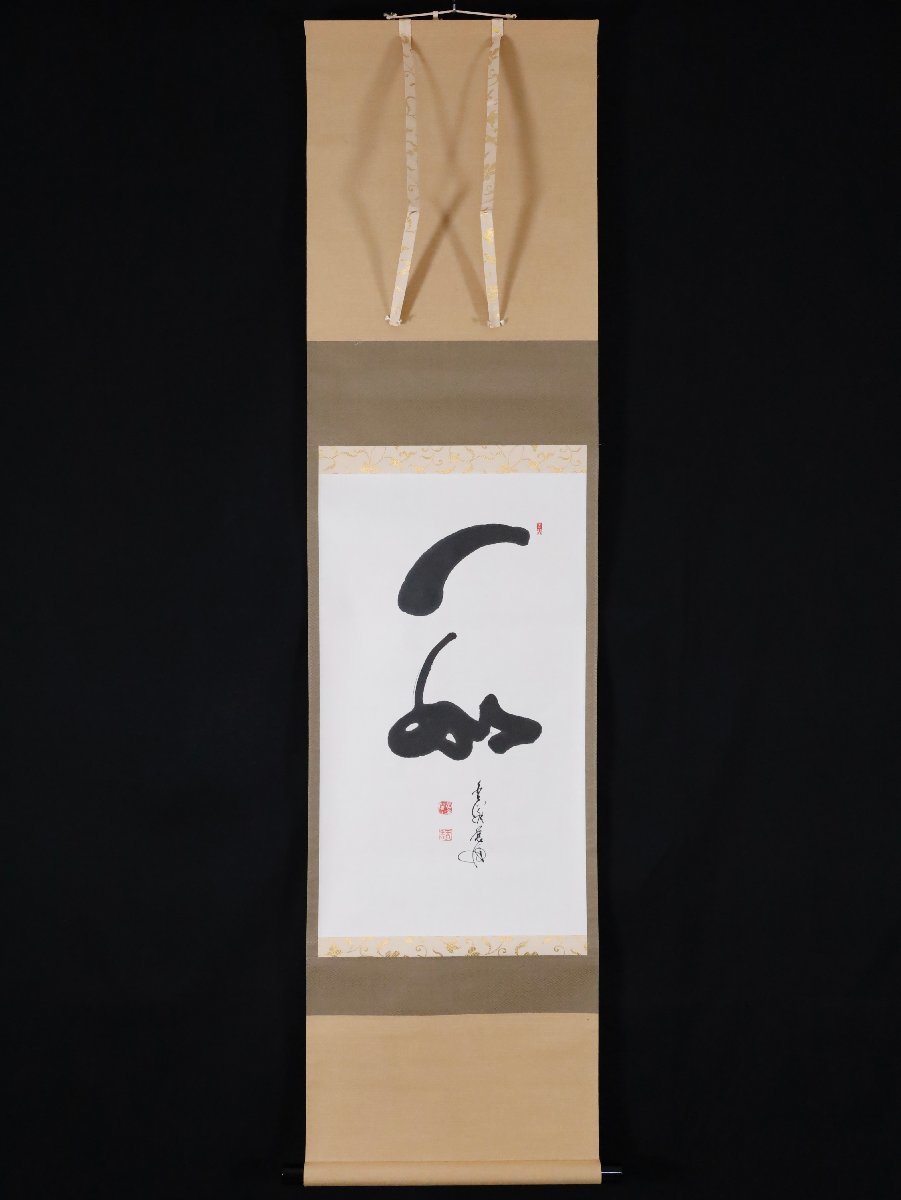 模写】吉】9352 村上慈海 書「一如」 共箱 臨済宗 相国寺派 金閣寺