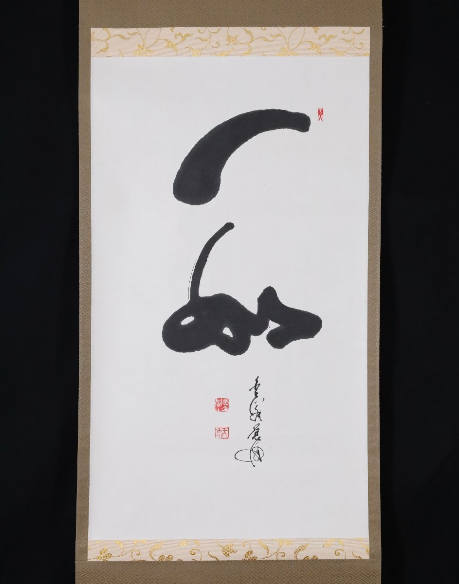 模写】吉】9352 村上慈海 書「一如」 共箱 臨済宗 相国寺派 金閣寺