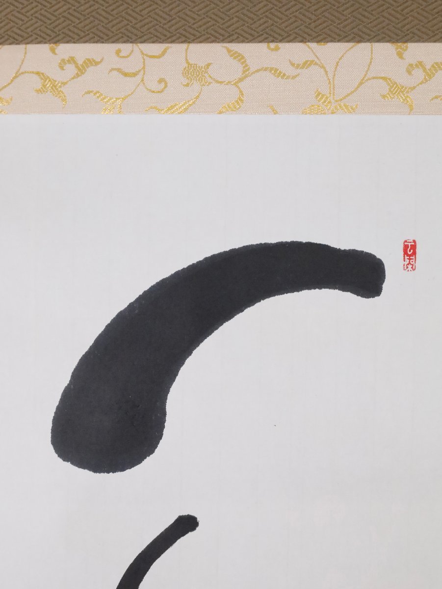 模写】吉】9352 村上慈海 書「一如」 共箱 臨済宗 相国寺派 金閣寺