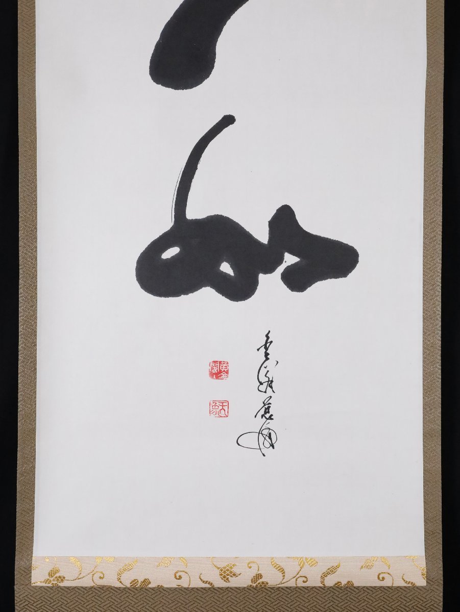 模写】吉】9352 村上慈海 書「一如」 共箱 臨済宗 相国寺派 金閣寺