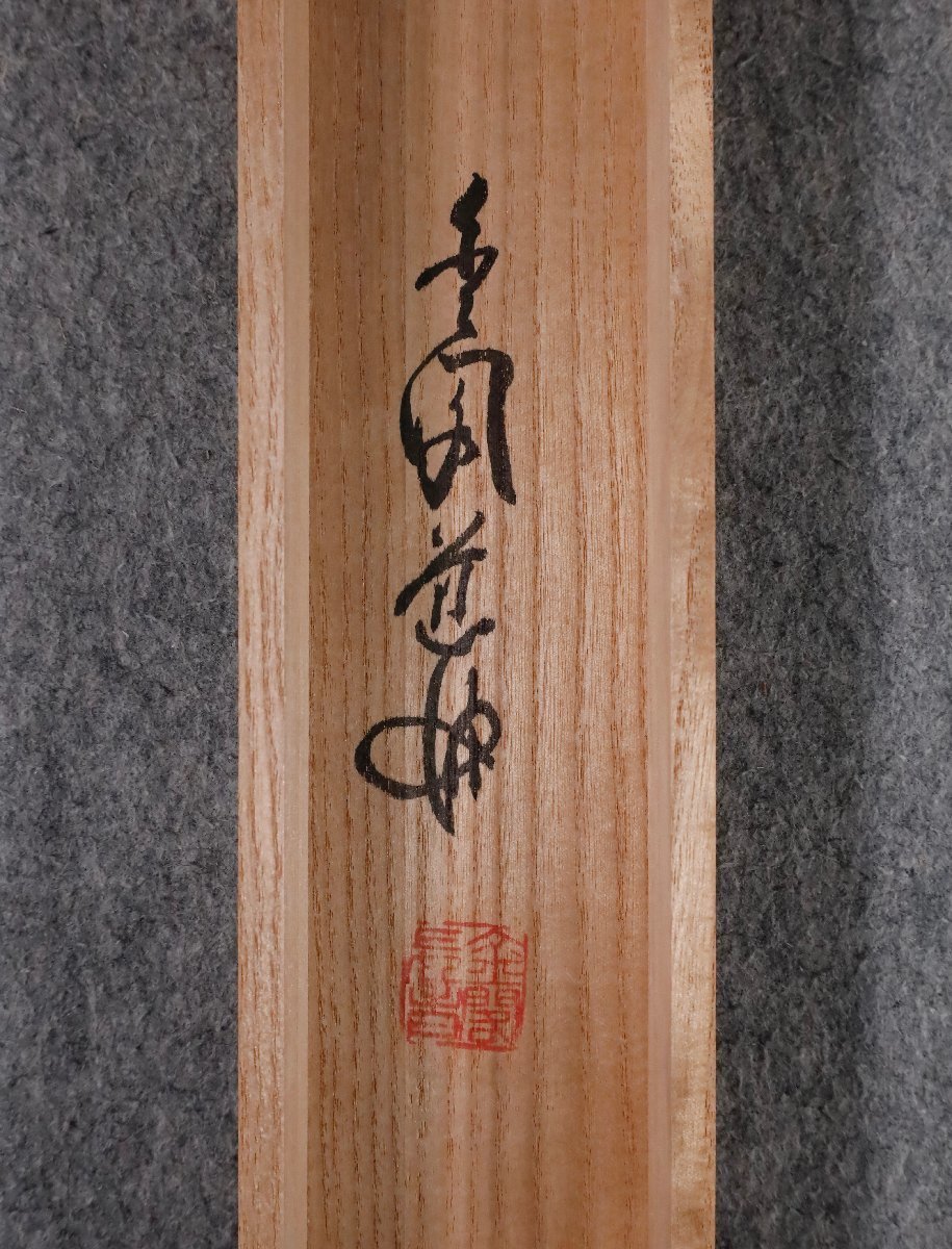 模写】吉】9352 村上慈海 書「一如」 共箱 臨済宗 相国寺派 金閣寺