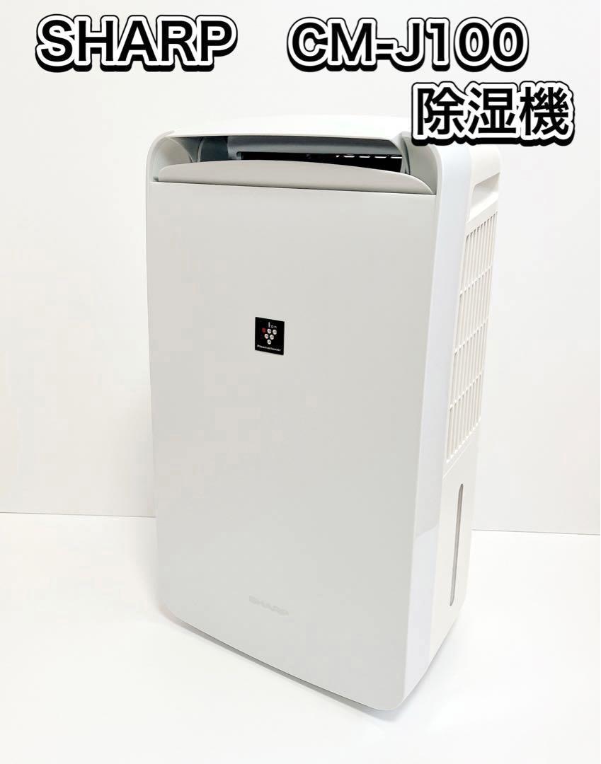 SHARP シャープ CM-J100-W 除湿機　衣類乾燥　冷風運転