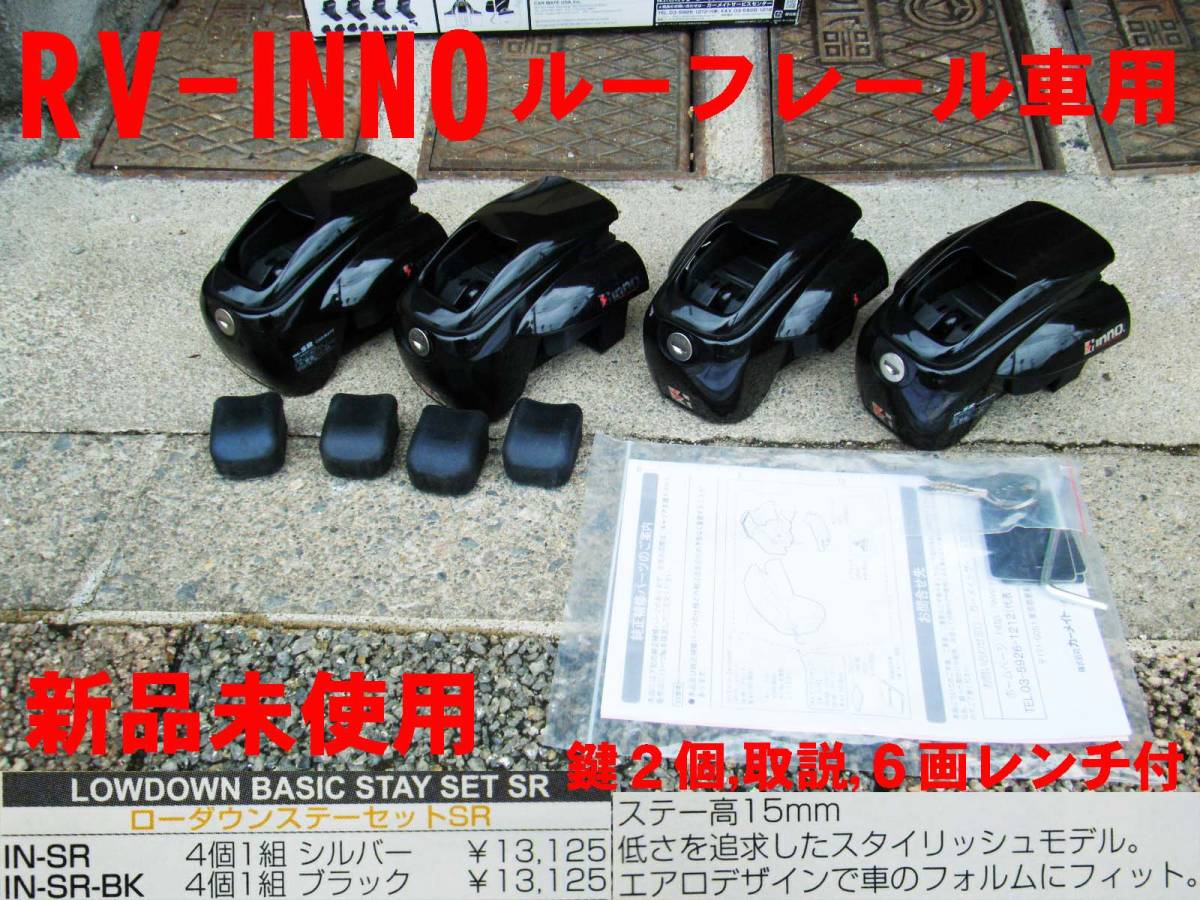 RV-INNO ルーフレール車用 IN-SR 新品未使用 激安！(キャリアベース 