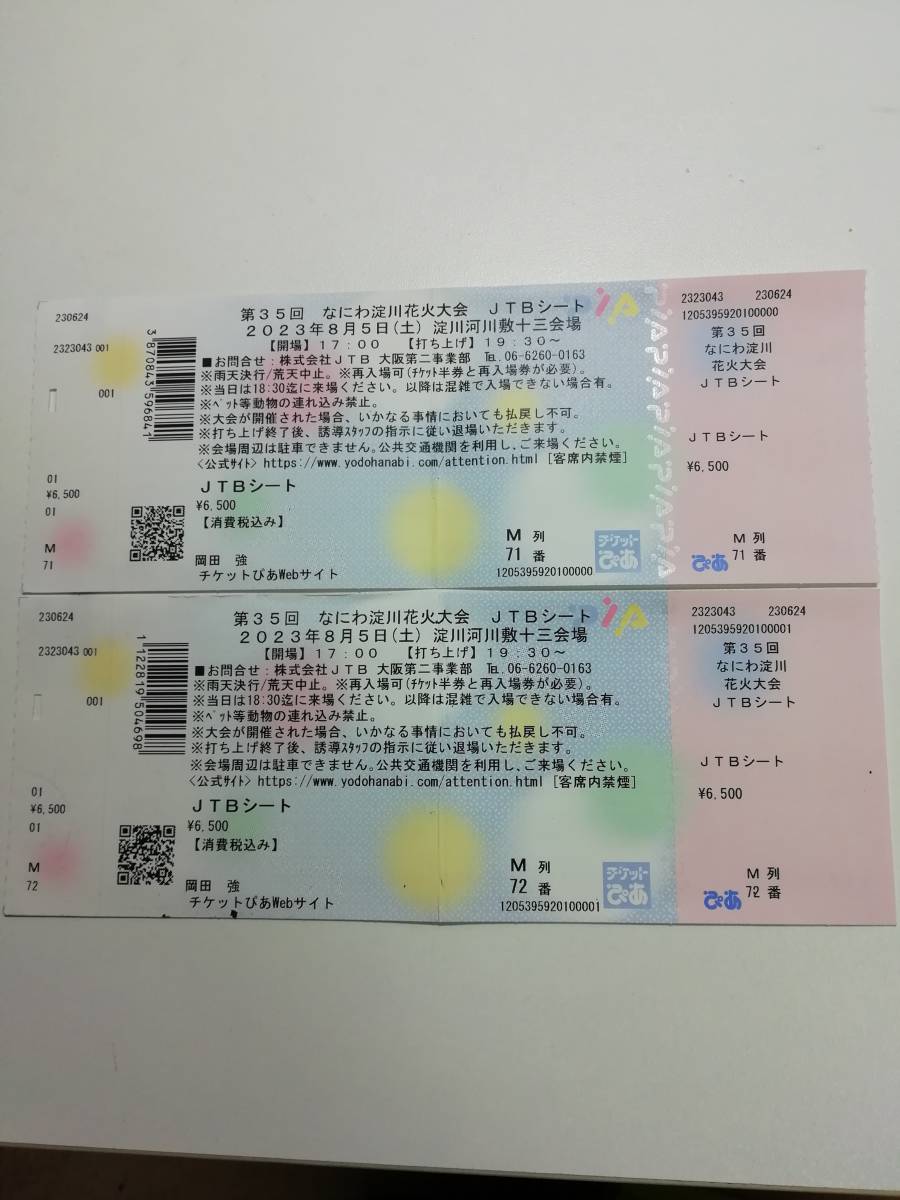 なにわ淀川花火大会2024 なにわ淀川花火大会JTBシート 2枚