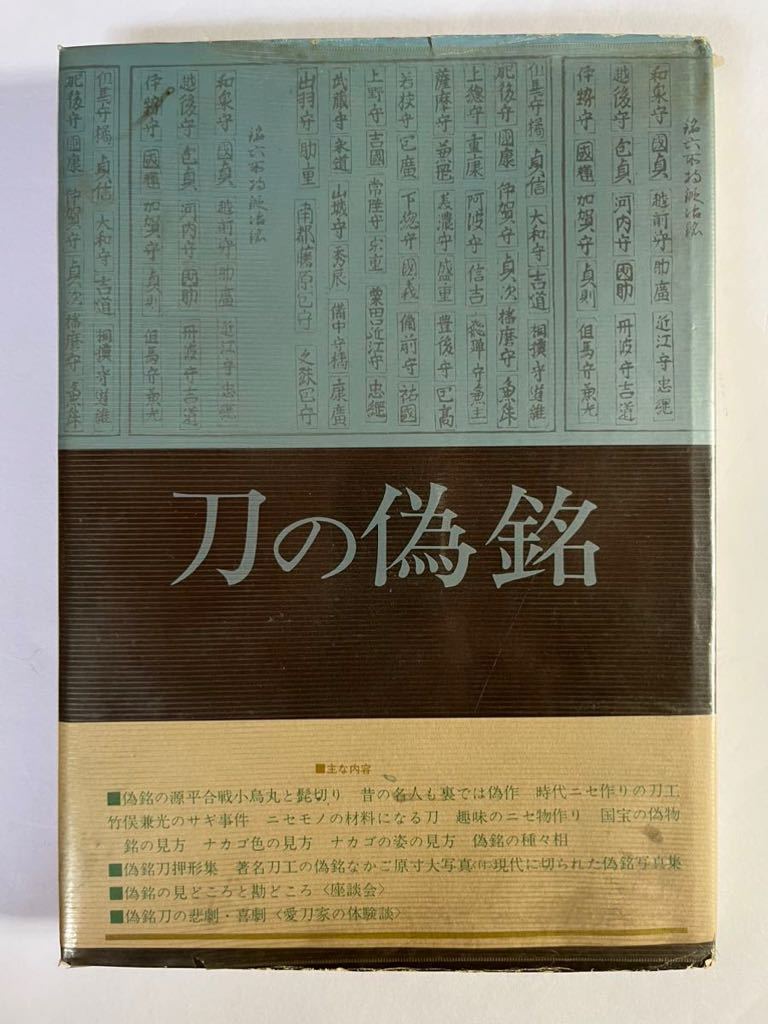 刀の偽銘　著者　犬塚徳太郎・福永醉剣