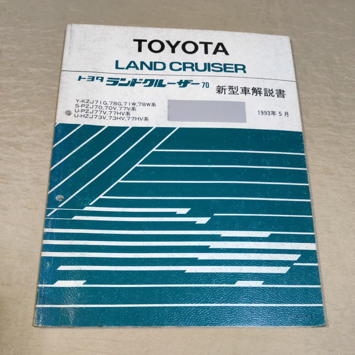 車 トヨタ ランドクルーザー 70系新型車解説書7冊セット