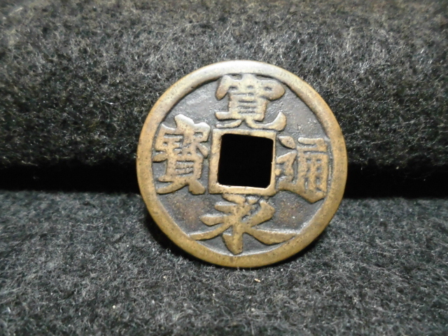 希少!! 日本古銭、絵銭、寛永通寶・背二福神!! 
