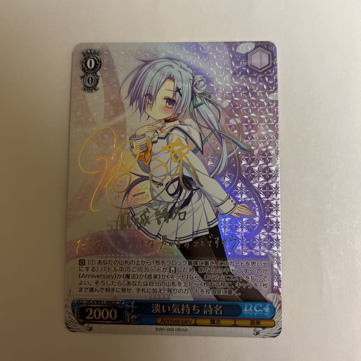 ヴァイスシュヴァルツ サーカス 20th D.C.4 淡い気持ち 詩名 サイン SP