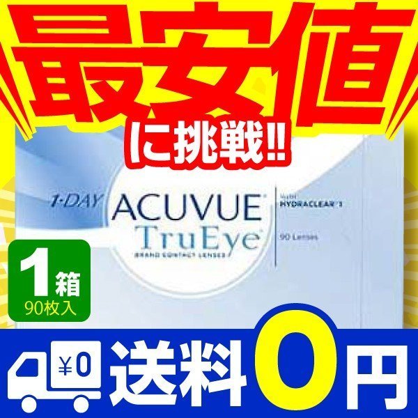 ワンデーアキュビュートゥルーアイ 90枚入 1箱 コンタクトレンズ 1day 1日使い捨て ワンデー ジョンソン&ジョンソン ネット