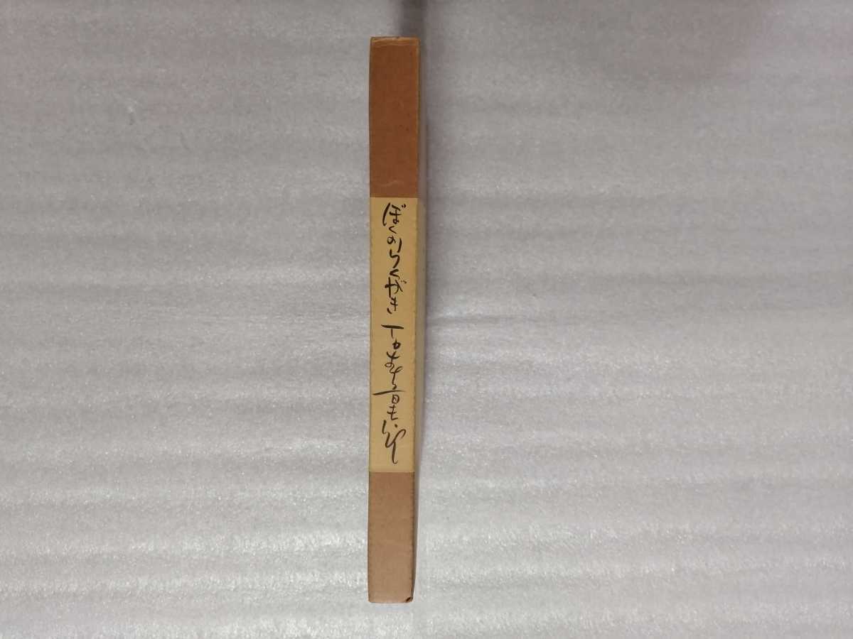 非売品 限定1000部 ぼくのらくがき 直筆サインと表題 石ノ森章太郎