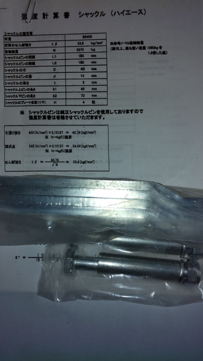 ハイエース 200系 リフトアップ シャックル 強度計算書付き(トヨタ用 