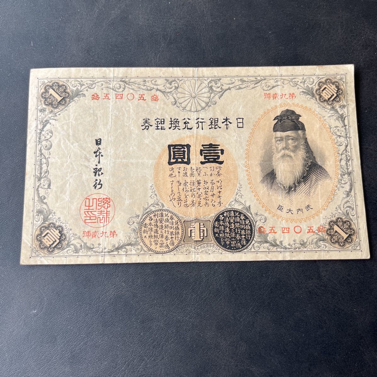武内宿禰 改造兌換銀行券 | 1889年 - PMG66EPQ 1円漢数字 完未品 1円