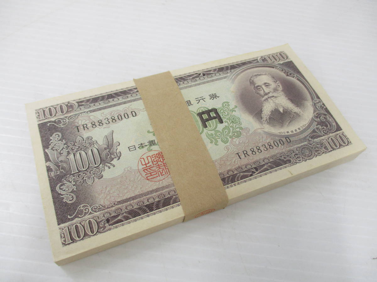 230711-004 古銭 旧紙幣 板垣退助 百円札 100円×100枚 帯付 連番