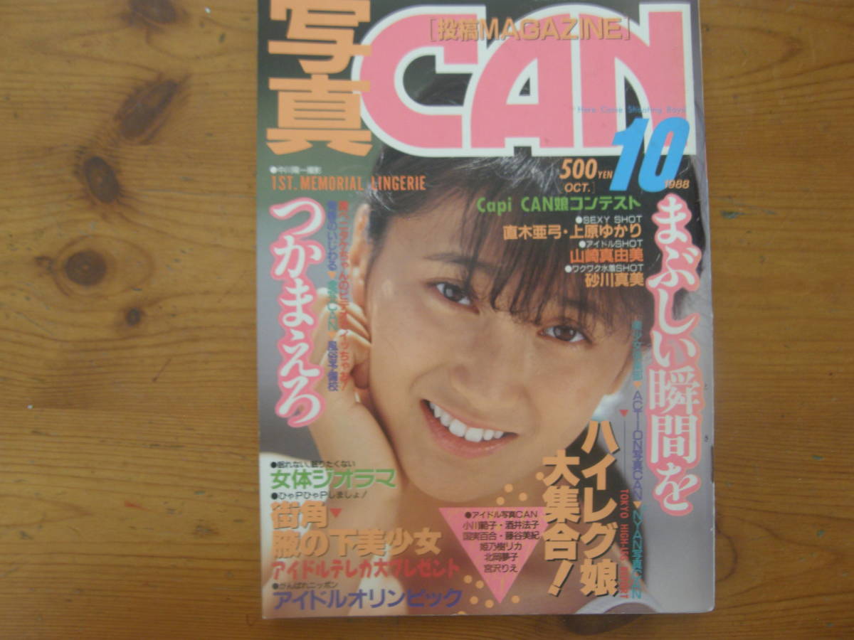 7204 写真CAN 1988年10月 直木真美 上原ゆかり 山崎真由美 砂川真美 ハイレグ写真 アクション写真 新体操 ブルマー  チアガール(アイドル、芸能人)｜売買されたオークション情報、ヤフオク! の商品情報をアーカイブ公開 - オークファン（aucfan.com）