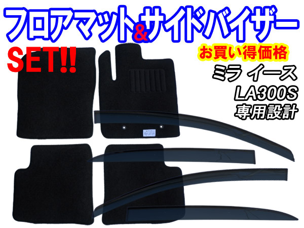 ミライースLA300S専用純正タイプ黒フロアマット&サイドバイザー