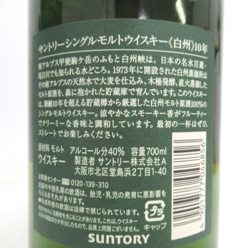 ウイスキー サントリー 白州 10年 シングルモルト 700ml 【公式通販】