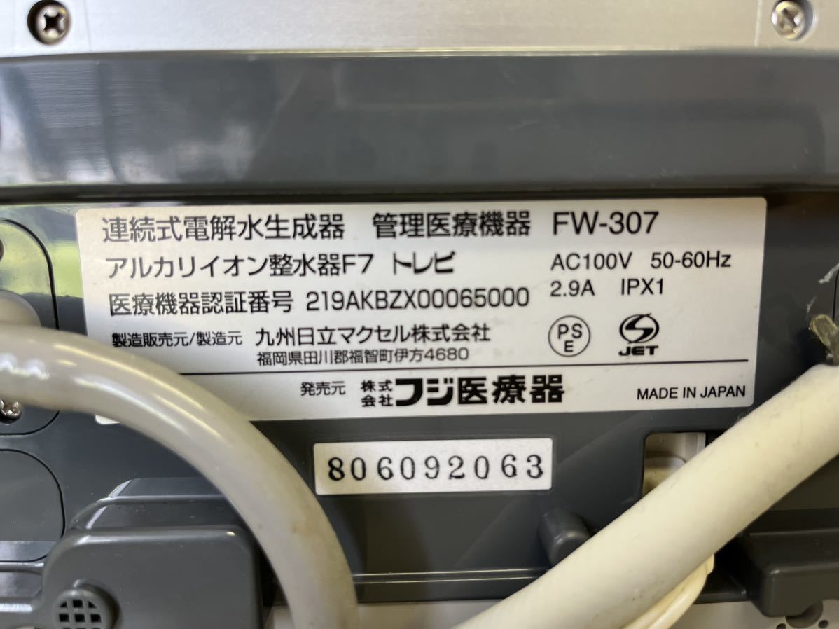 TREVI FW-307 アルカリイオン整水器