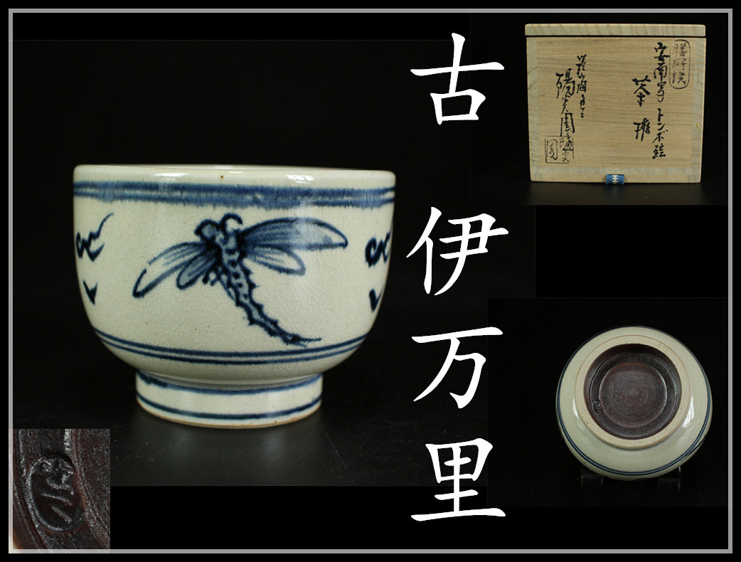 CB192 膳所焼 淡海ぜぜ 陽炎園 安南 写 茶碗 ／ 美品！ h 膳所焼