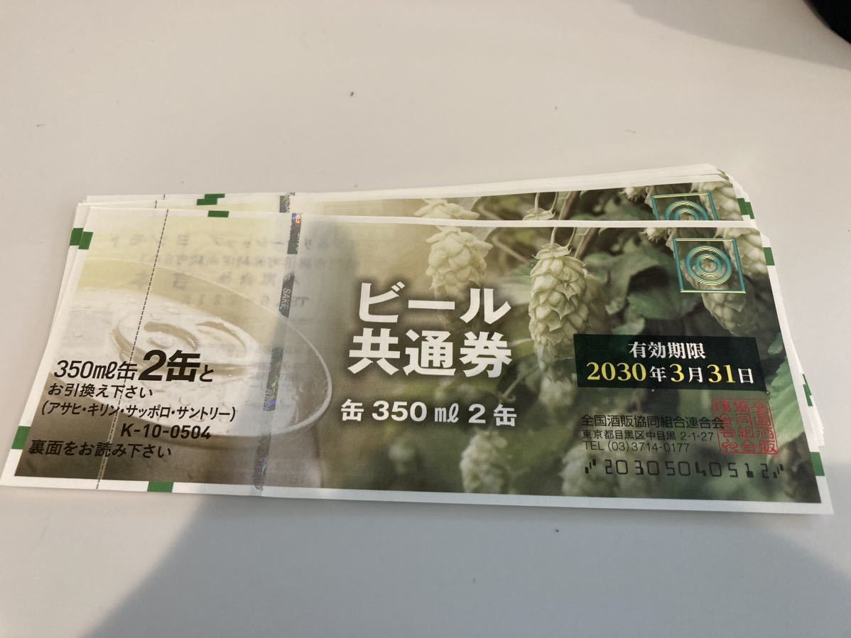 ビール共通券 