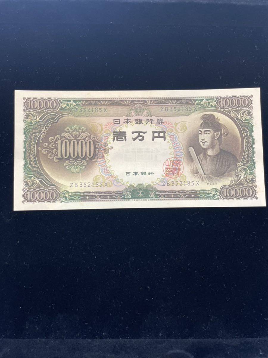旧一万円札聖徳太子一万円札 旧紙幣 