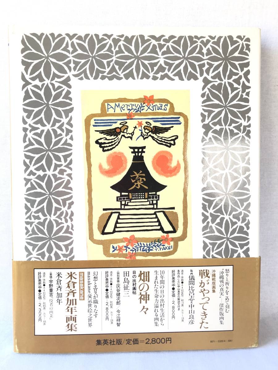 武井武雄版画小品集 武井武雄著 集英社 1982年初版 帯付 カバー付 版画