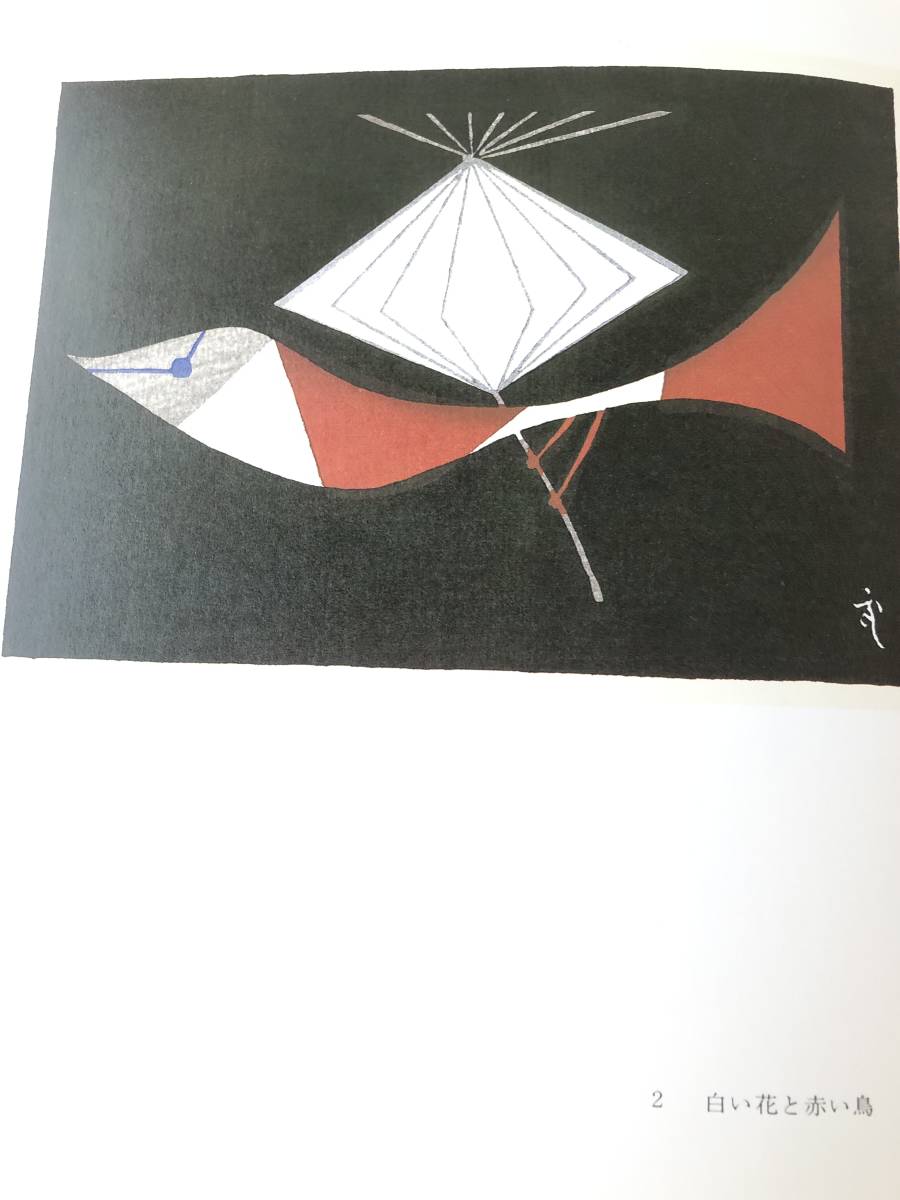 武井武雄版画小品集 武井武雄著 集英社 1982年初版 帯付 カバー付 版画