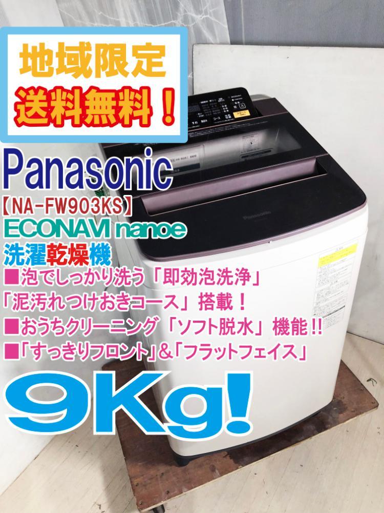 2017年製Panasonic電気洗濯乾燥機NA-FW903KS 楽天市場】na-fw903ksの通販