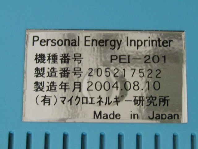 その他 Personal Energy Imprinter PEI-201 ◎Wave Creator PEV-200/Personal Energy Inprinter PEI-201 マイクロ