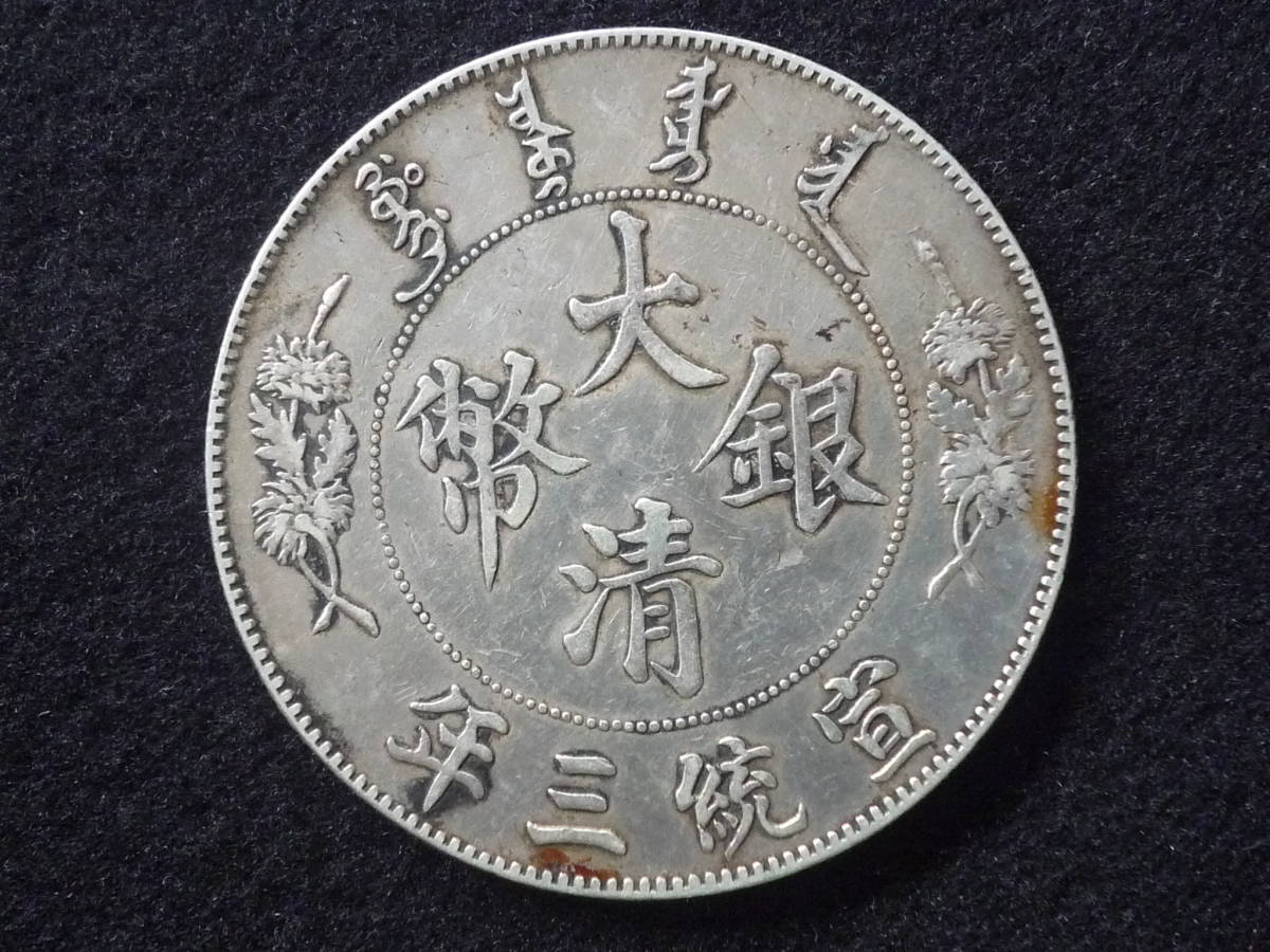 ★注目★☆中国　大清銀幣　壹圓　１９１１年　銀貨☆