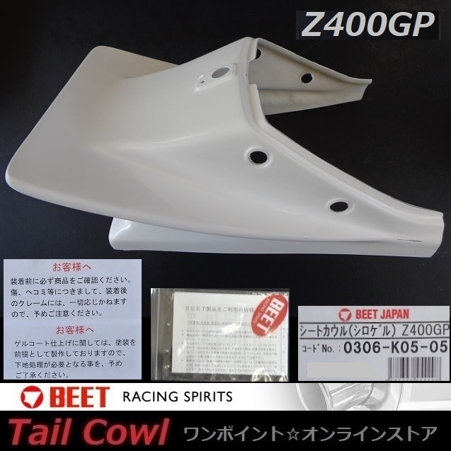 BEET ビート シートカウル | シート Z400GP カワサキ テール KAWASAKI