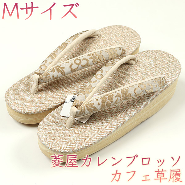 【新品，豊富な】 和遊館 sa2516 菱屋カレンブロッソ 博多織 鼻緒使用 カフェ草履 ブラウンベージュ色 ビブラムソール Mサイズ(M寸)｜売買されたオークション情報、yahooの商品情報をアーカイブ公開 - オークフ M寸