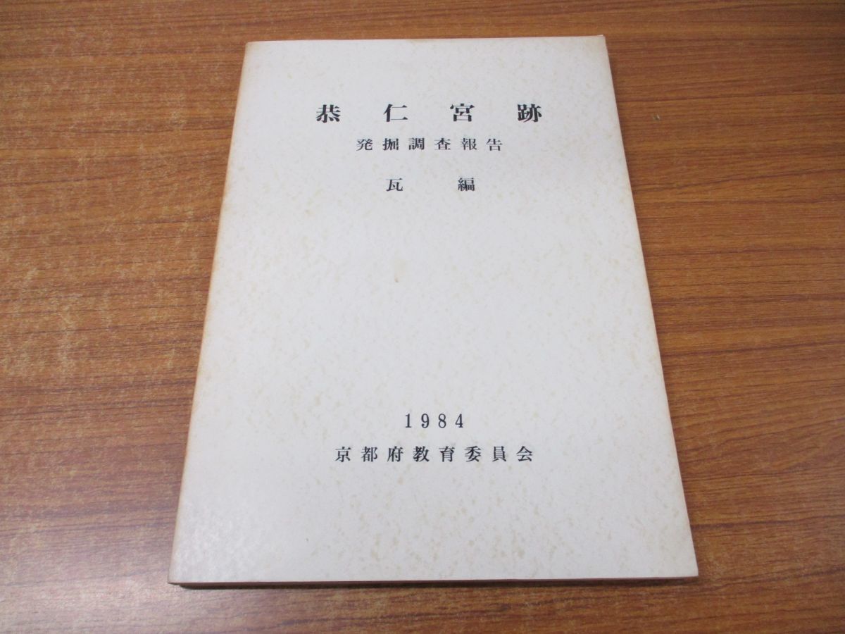 ●01)恭仁宮跡 発掘調査報告 瓦編/京都府教育庁指導部文化財保護課/京都府教育委員会/昭和59年発行/1984年