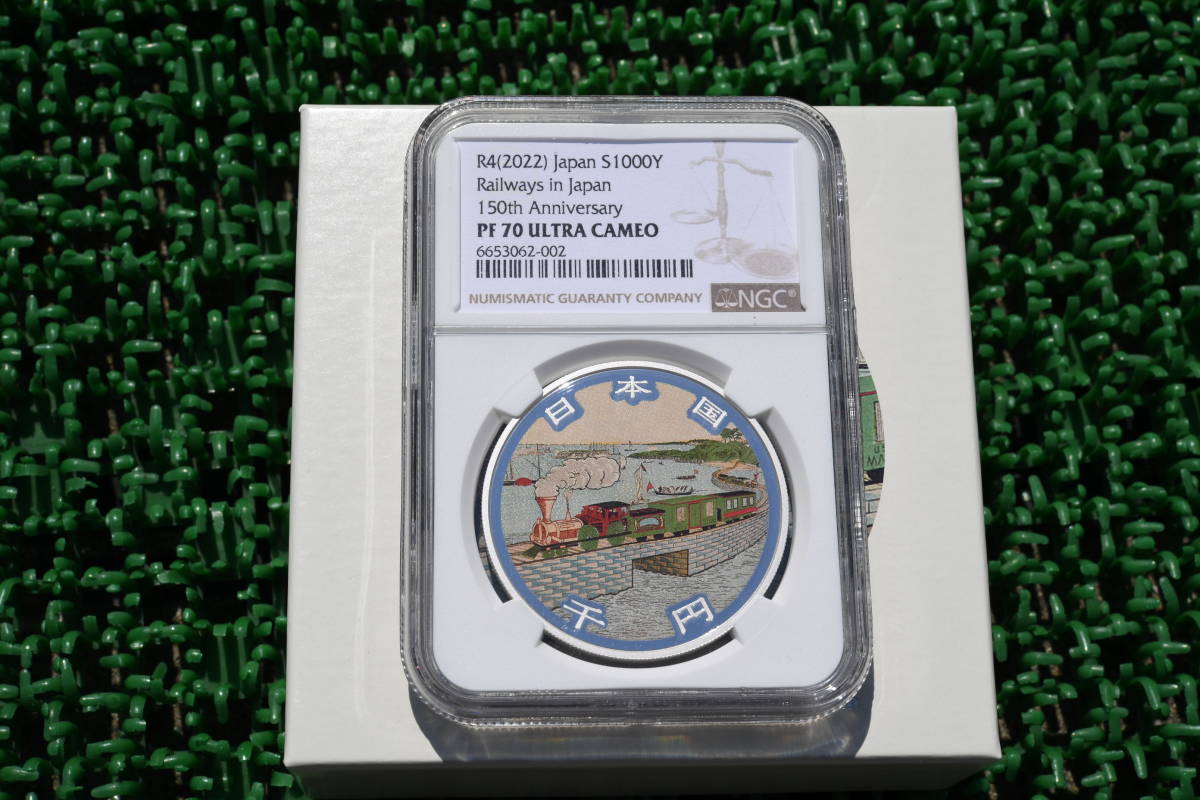2022年 鉄道開業150周年記念 千円銀貨幣 1000円銀貨 プルーフ NGC