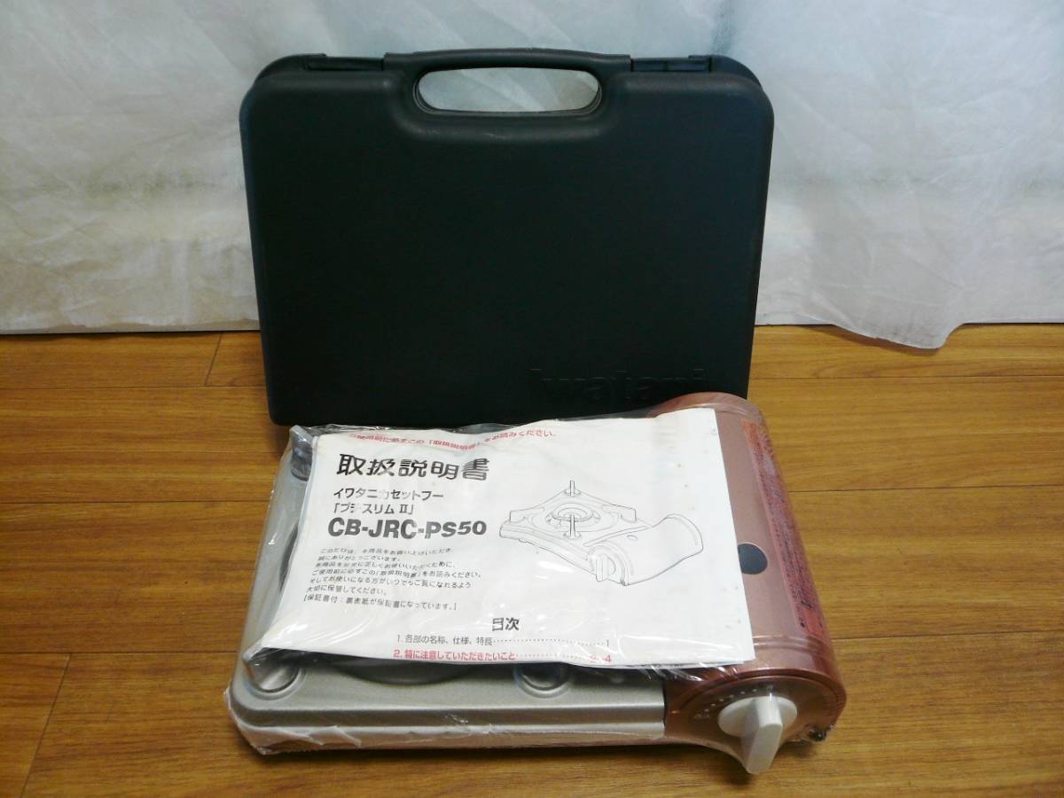 Iwatani イワタニ カセットフー プチスリムⅡ CB-JRC-PS50 ケース コンパクト うす型 カセットコンロ 卓上コンロ 小型