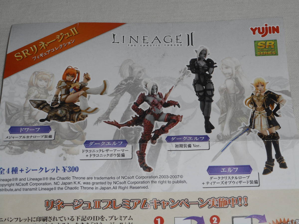 yujinユージン SR LINEAGEⅡリネージュ2 フィギュアコレクション 全6種 