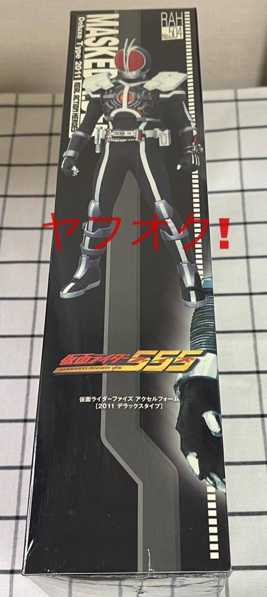 RAH 仮面ライダーファイズ アクセルフォーム 2011 デラックスタイプ