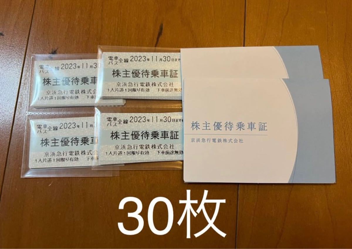 株主優待乗車証 京浜急行 乗車券 京急 株主優待 30枚