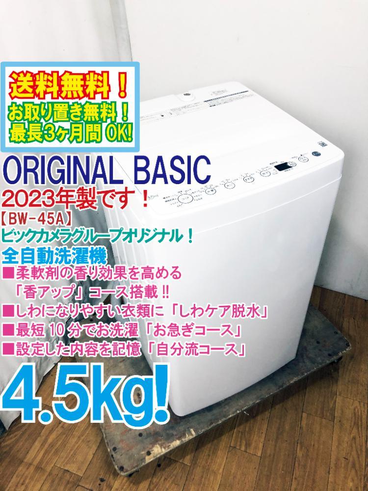 送料無料★2023年製★極上美品 中古★ORIGINAL BASIC 4.5㎏ しわケア脱水☆「香アップ」コース搭載!!洗濯機【BW-45A-W】C30N