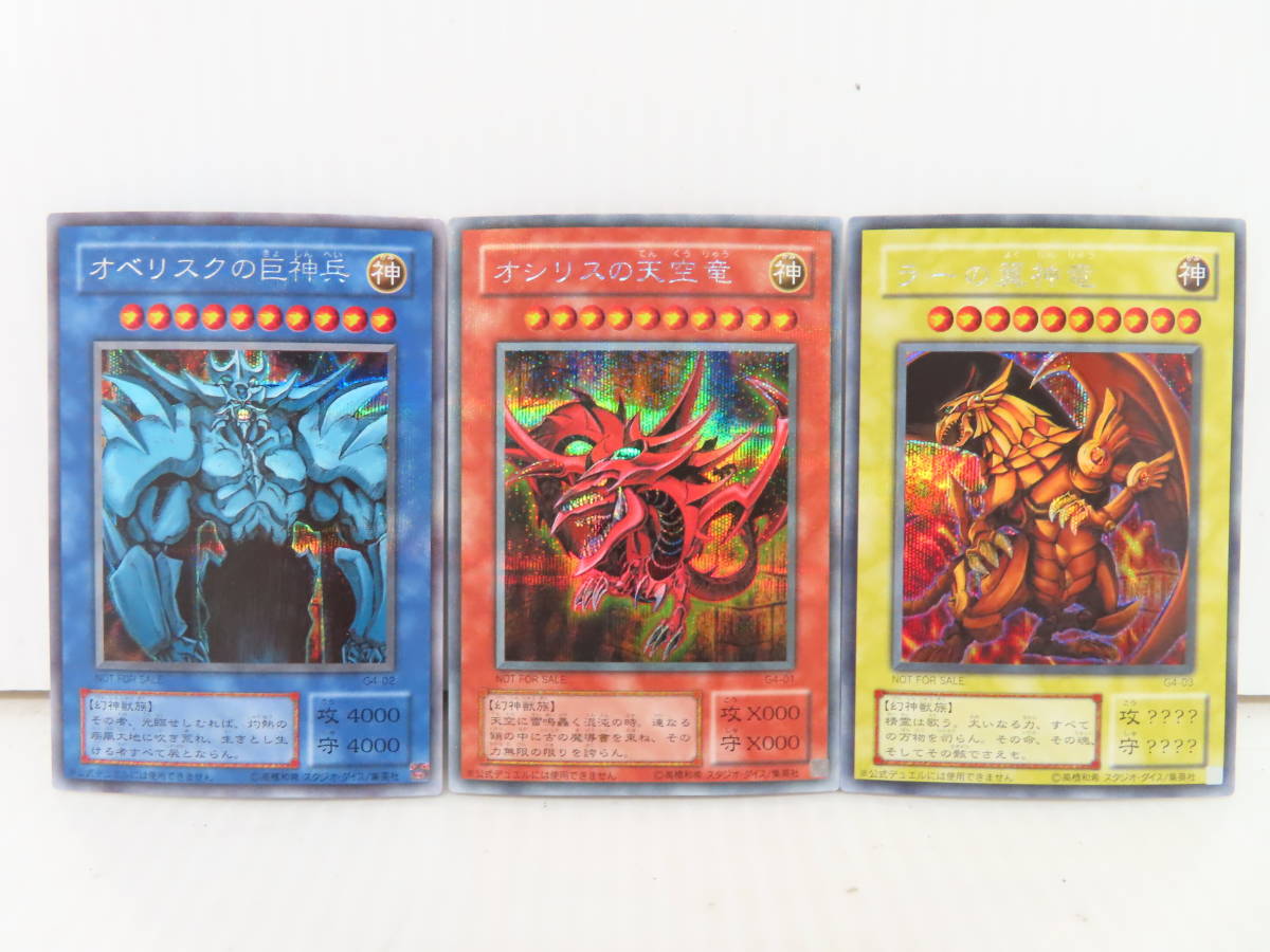 遊戯王 初期 オシリスの天空竜 オベリスクの巨神兵 ラーの翼神竜 三