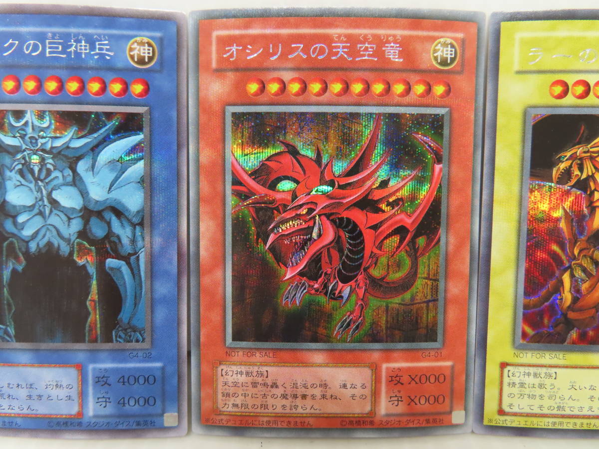 品番間違いの為。 遊戯王 初期 オシリスの天空竜 オベリスクの巨神兵 ラーの翼神竜 三幻