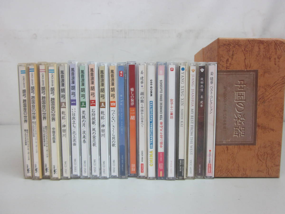 ☆まとめCD・中国楽器6枚組-BOX 二胡-20点（同梱不可） ※未視聴
