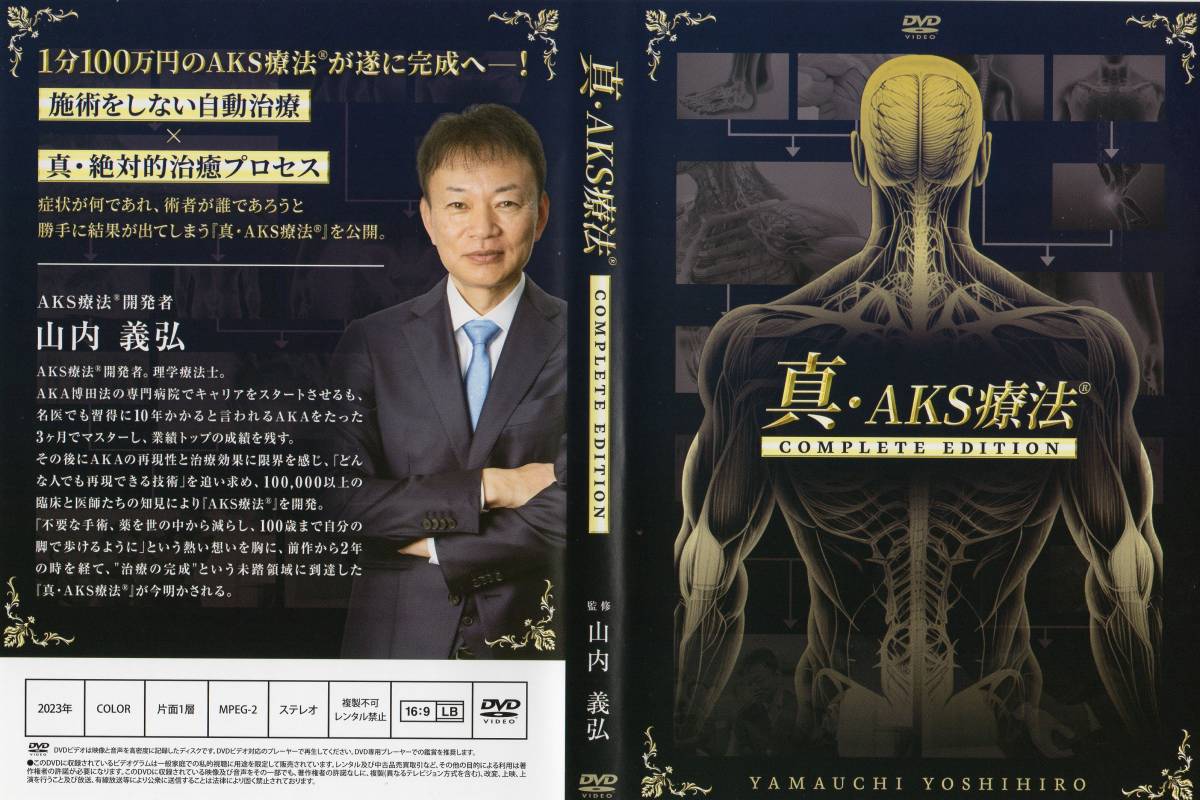 山内義弘『AKS療法 Final DVD』 本編8枚 特典2枚 計10枚セット Others