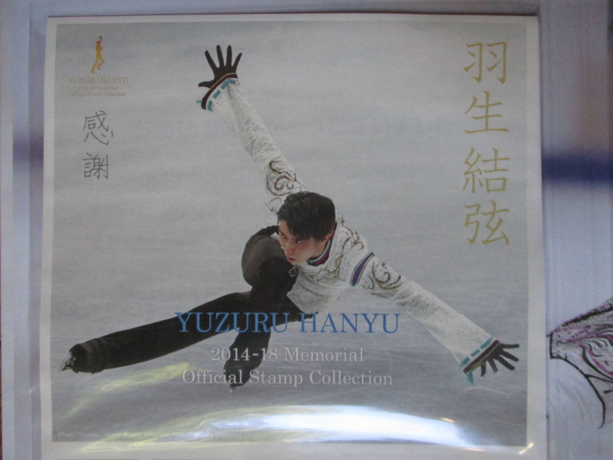 羽生結弦 ー 感謝 ー 2014－2018シーズン メモリアルフレーム 切手 