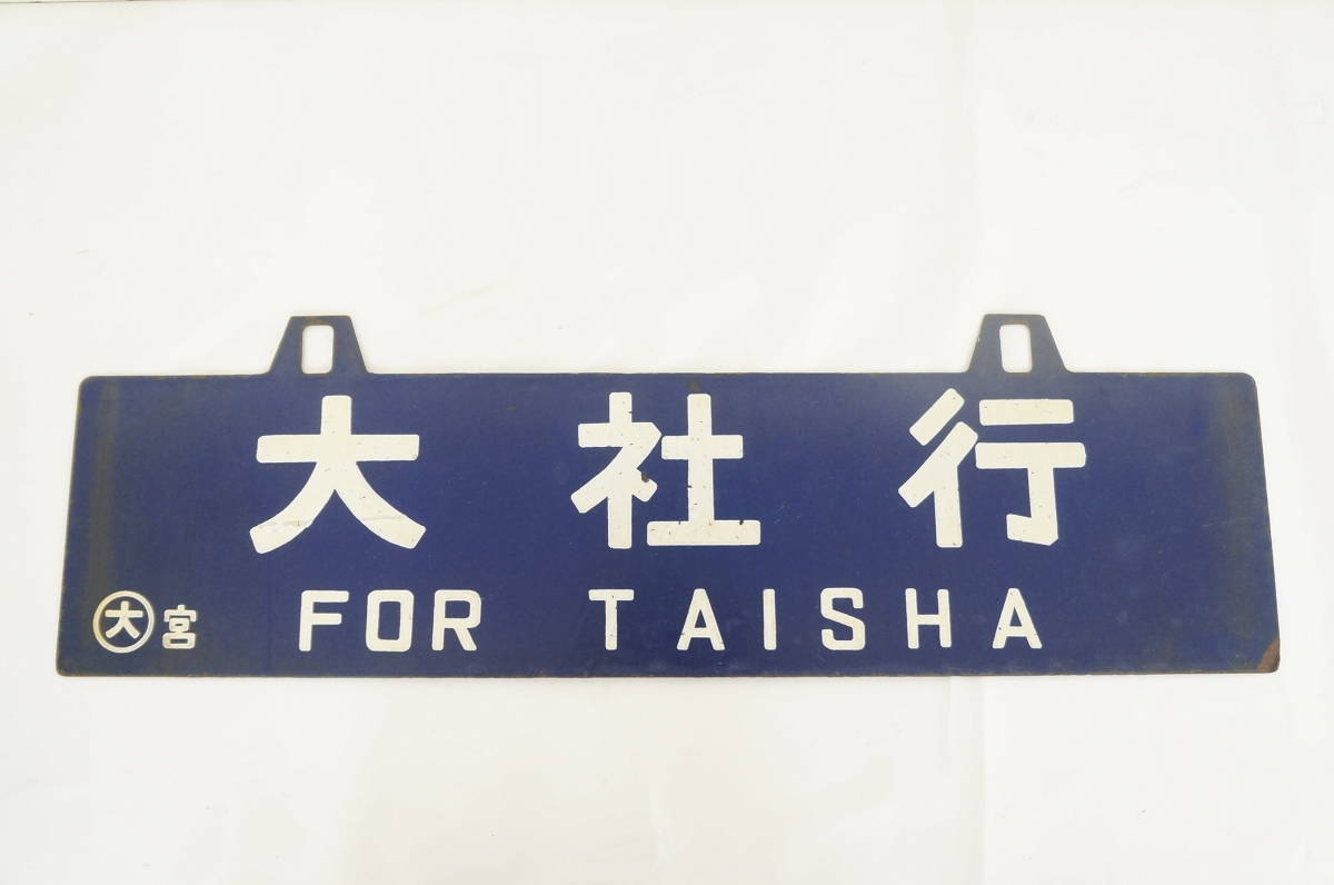 ⑪ 大阪行 FOR OSAKA 大社行 FOR TAISHA 〇大 宮 プレート 国鉄 鉄道 