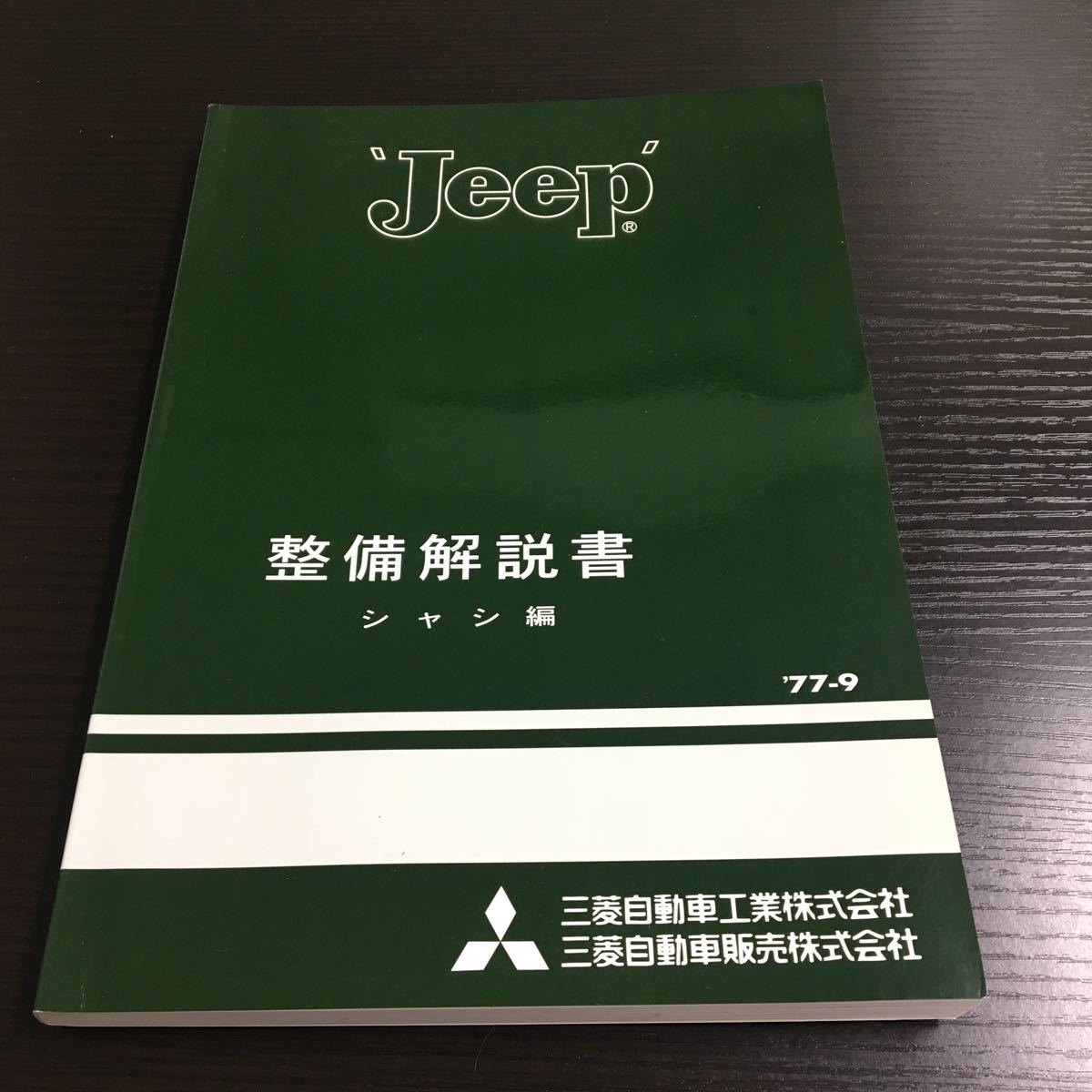 美品!三菱Jeep 整備解説書シャシ編1977年(昭和52年)J20/J30/J40J50系 
