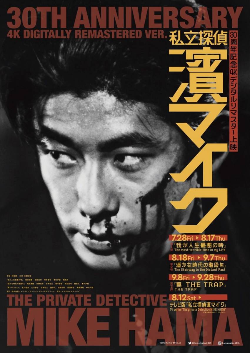 【非売品レア】 私立探偵濱マイク 公開30周年記念 劇場版3部作 4K版 メインヴィジュアル 劇場用B2ポスター 永瀬正敏