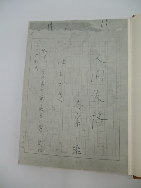 人間失格 肉筆版選書」1冊 太宰治 えくらん社 昭和33年 限定1000部