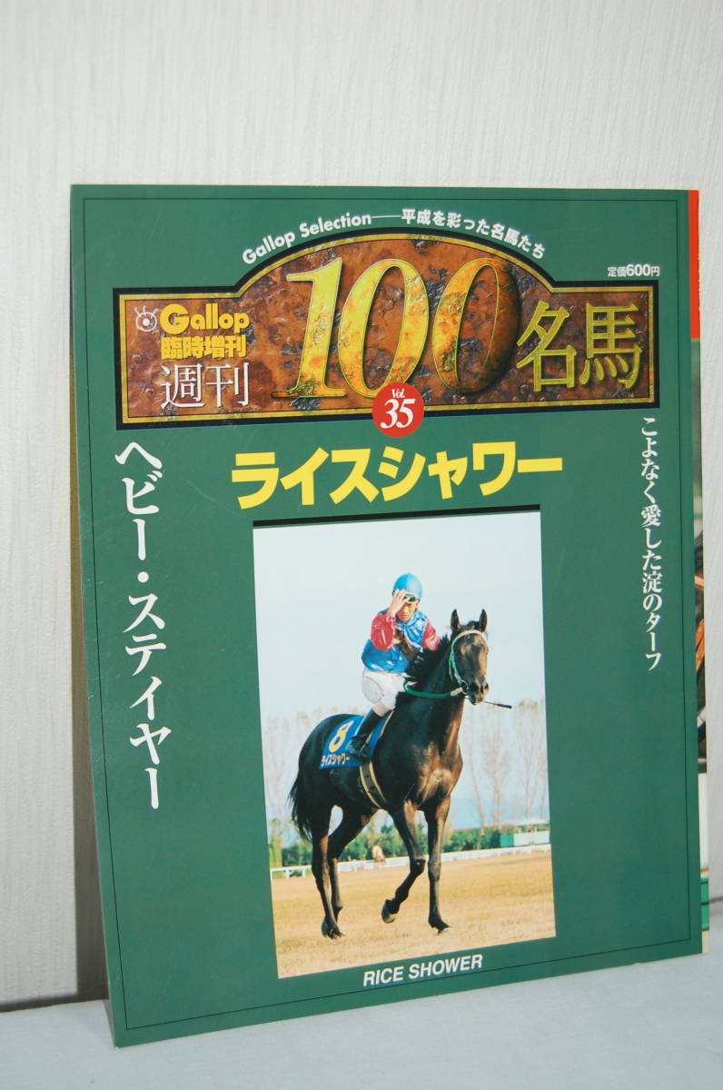 週刊Gallop 『週刊100名馬 』全100冊セット+『20世紀の100名馬』 週刊