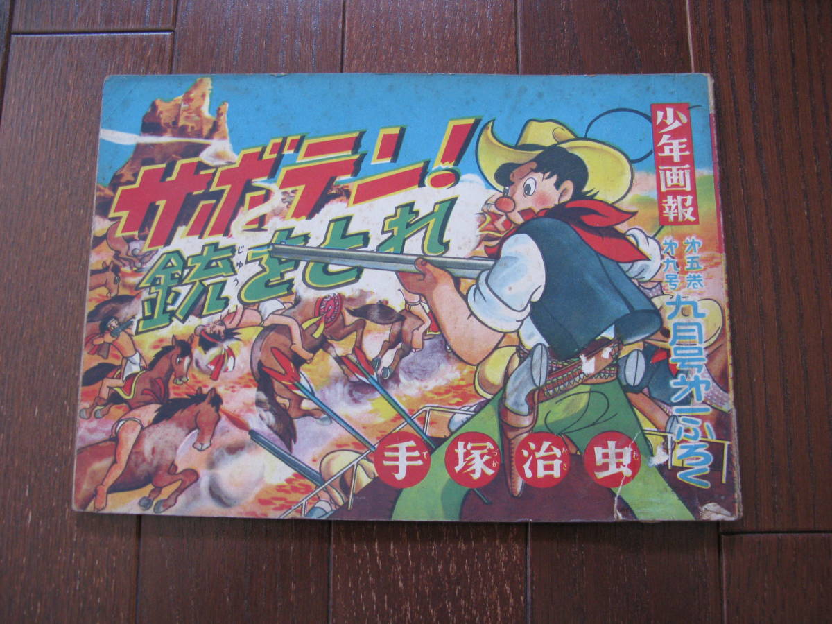 手塚治虫◇サボテン！銃をとれ 少年画報 九月号第一ふろく 昭和27年  